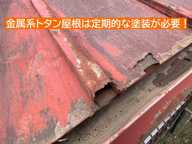 金属トタン屋根には定期的な塗装が必要